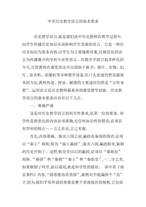 中学历史教学语言的基本要求