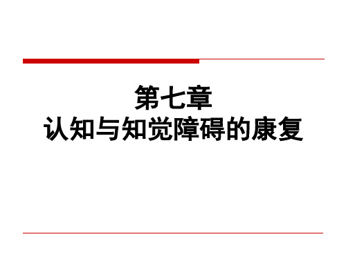 认知知觉障碍的康复评价与训练ppt课件