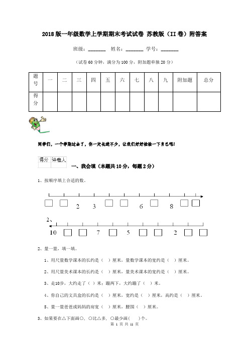 2018版一年级数学上学期期末考试试卷 苏教版(II卷)附答案