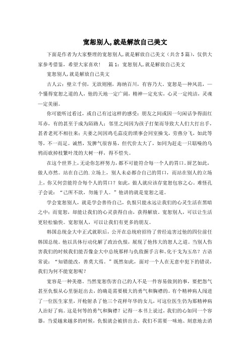 宽恕别人,就是解放自己美文