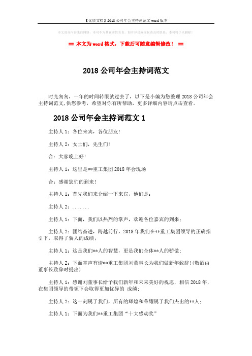 【优质文档】2018公司年会主持词范文word版本 (6页)