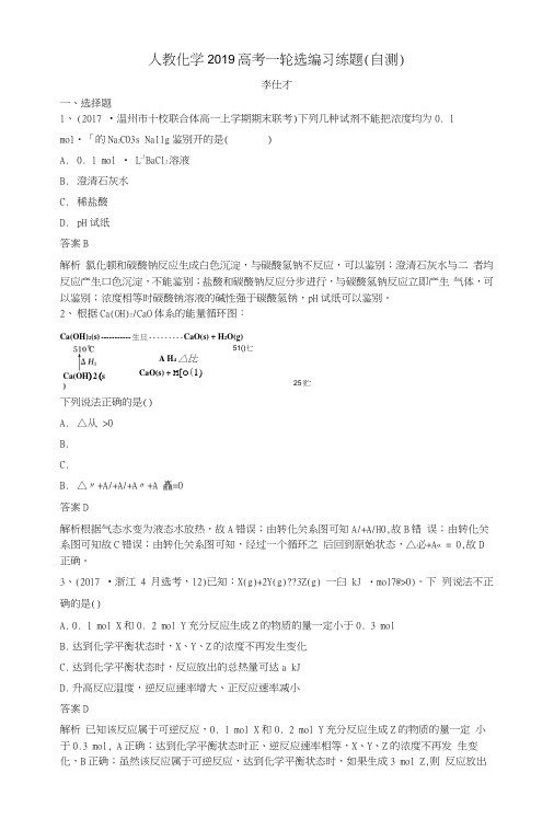 2019高考化学一轮选编习练题(自测)(含解析)新人教版.docx