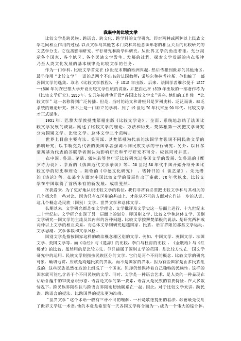 我眼中的比较文学