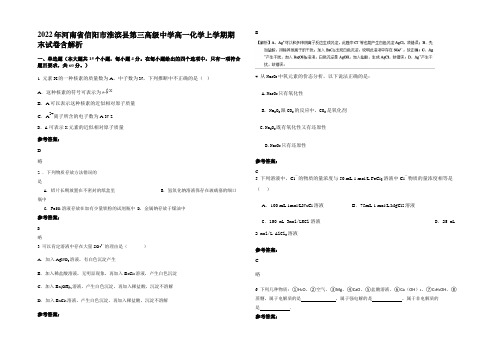 2022年河南省信阳市淮滨县第三高级中学高一化学上学期期末试卷含解析