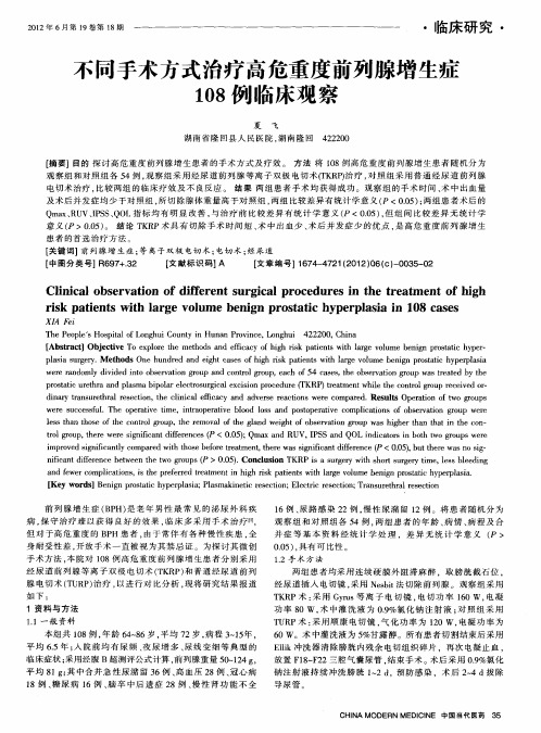 不同手术方式治疗高危重度前列腺增生症108例临床观察