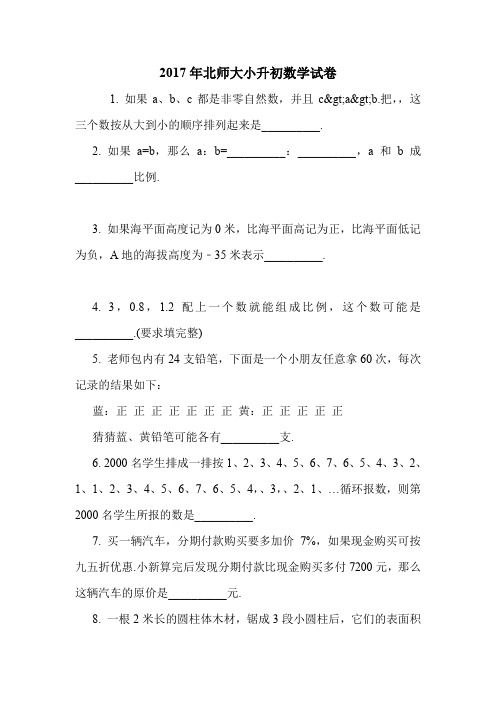 2017年北师大小升初数学试卷.doc