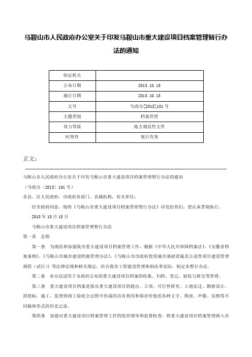 马鞍山市人民政府办公室关于印发马鞍山市重大建设项目档案管理暂行办法的通知-马政办[2013]101号