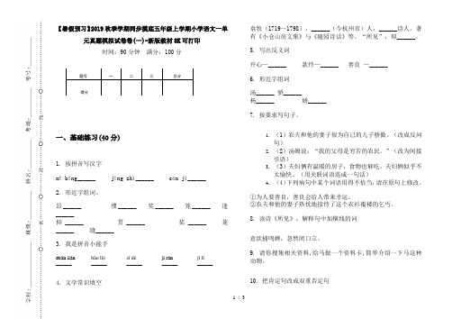 【暑假预习】2019秋季学期同步摸底五年级上学期小学语文一单元真题模拟试卷卷(一)-新版教材8K可打印