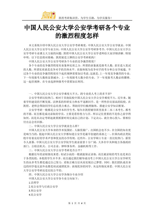 中国人民公安大学公安学考研各个专业的激烈程度怎样