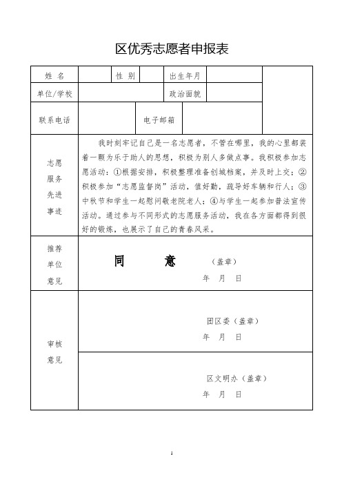 教师全区优秀志愿者申报表