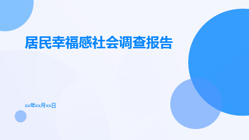 居民幸福感社会调查报告