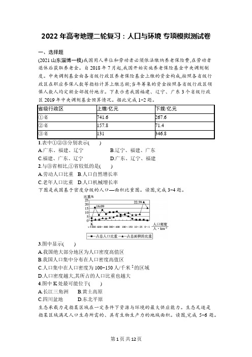 2022年高考地理二轮复习：人口与环境 专项模拟测试卷(含答案解析)