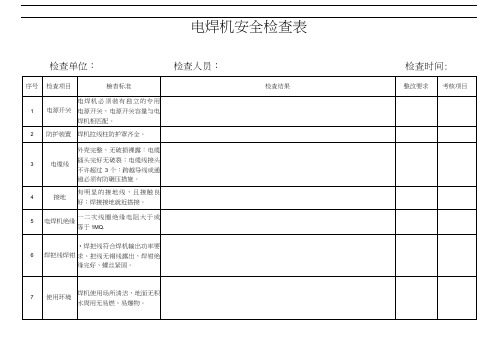 电焊机安全检查表