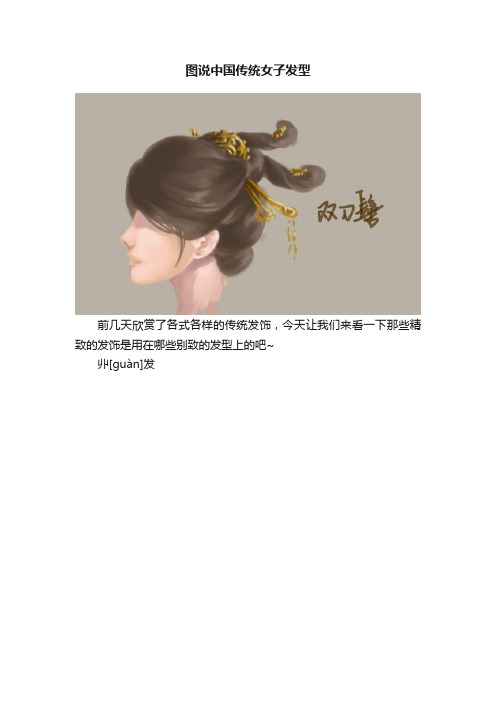 图说中国传统女子发型