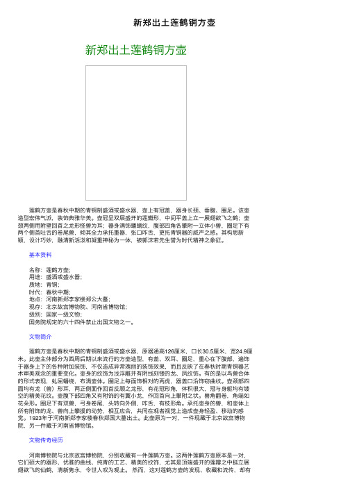 新郑出土莲鹤铜方壶