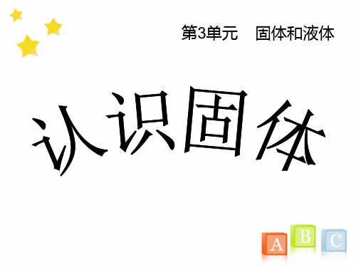 苏教版小学科学三年级下册《认识固体》课件