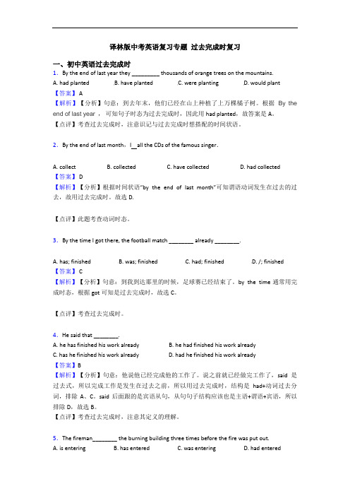 译林版中考英语复习专题 过去完成时复习