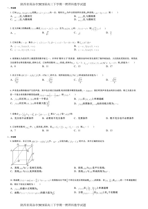 陕西省商洛市2023届高三下学期一模理科数学试题