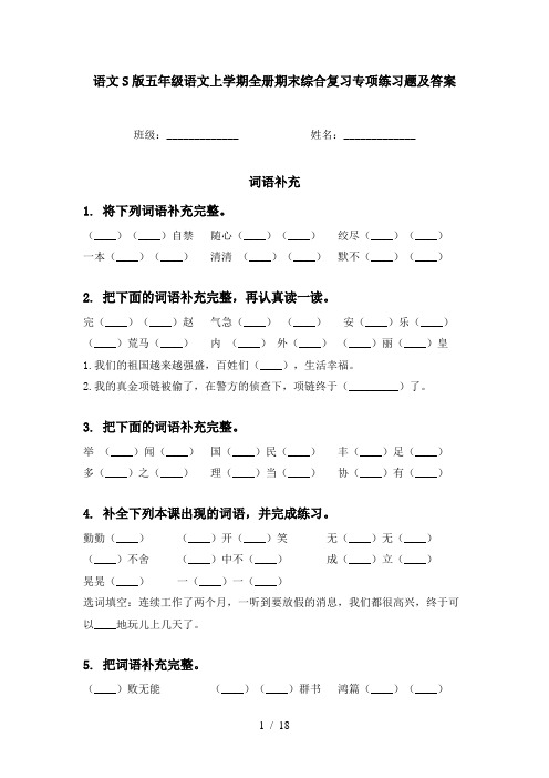 语文S版五年级语文上学期全册期末综合复习专项练习题及答案