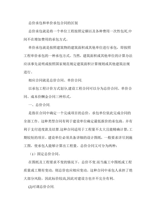 总价承包和单价承包合同的区别优缺点