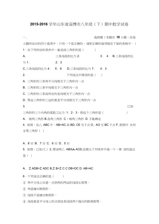 淄博市2015-2016学年八年级下期中数学试卷含答案解析(初中数学试卷)