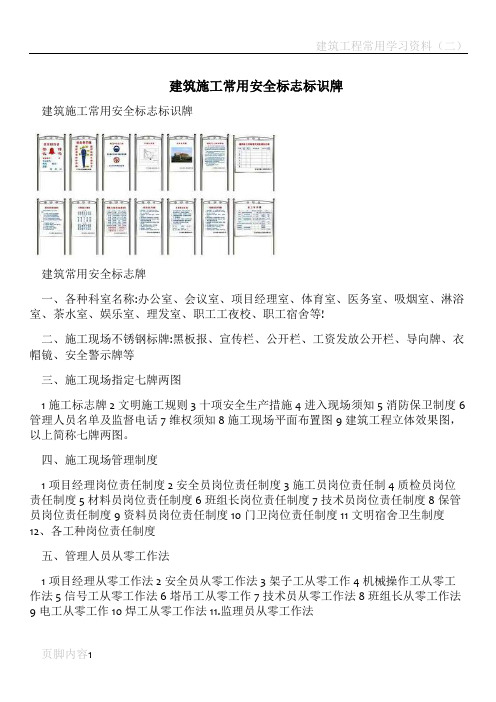 建筑施工常用安全标志标识牌