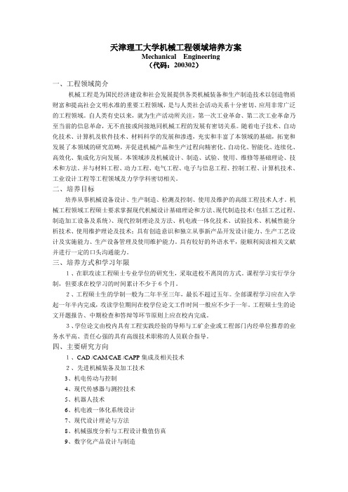 天津理工大学机械工程领域培养方案