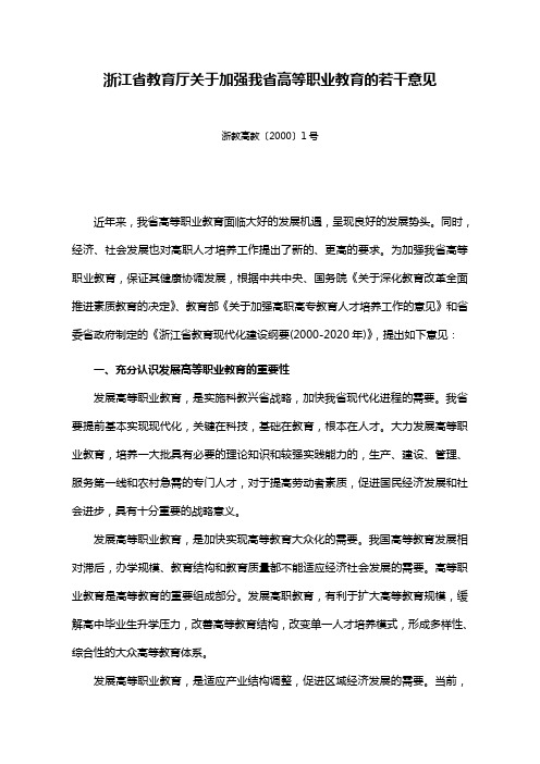 浙江省教育厅关于加强我省高等职业教育的若干意见