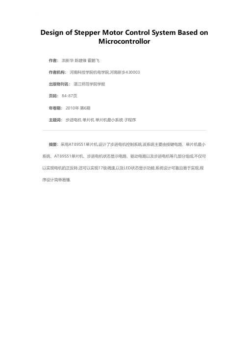 基于单片机的步进电机控制系统的设计