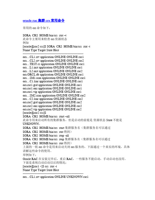 oracle rac集群 crs常用命令