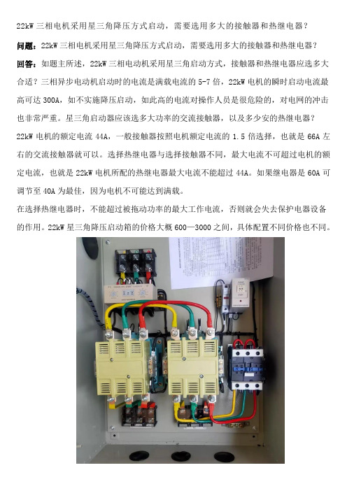 22kW三相电机采用星三角降压方式启动,需要选用多大的接触器和热继电器？