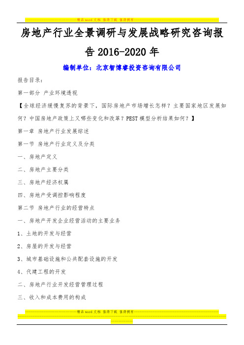 房地产行业全景调研与发展战略研究咨询报告2016-2020年