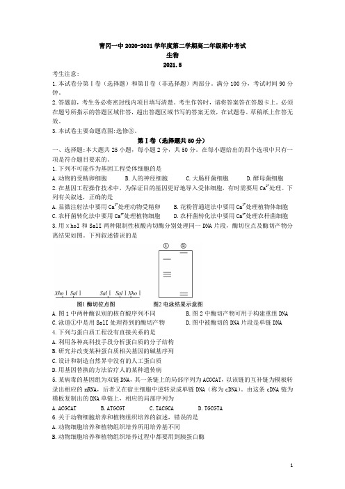 2020-2021学年黑龙江省绥化市青冈一中高二下学期期中考试生物试题 word版