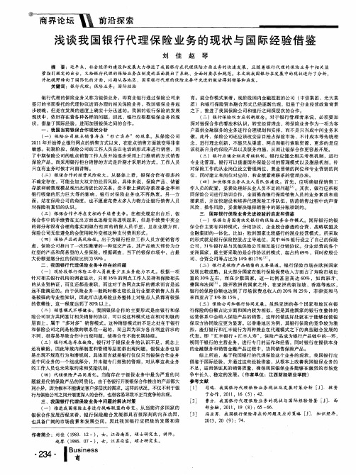 浅谈我国银行代理保险业务的现状与国际经验借鉴