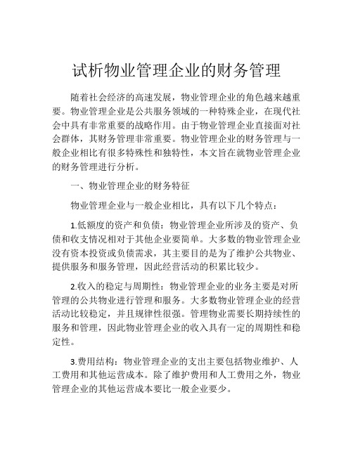 试析物业管理企业的财务管理