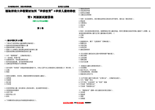 福建师范大学智慧树知到“学前教育”《学前儿童特殊教育》网课测试题答案1