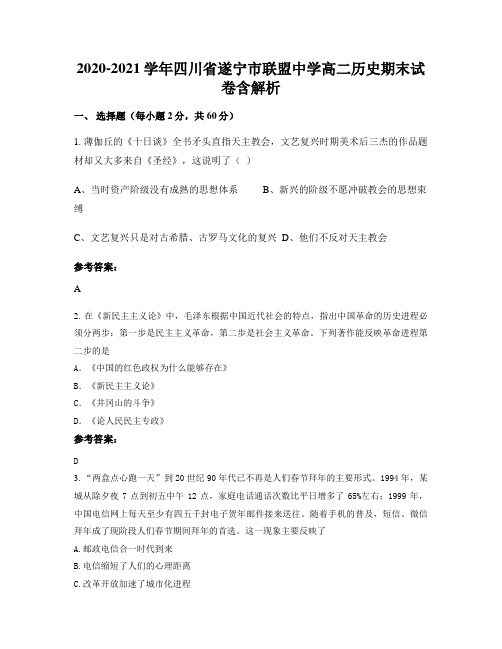 2020-2021学年四川省遂宁市联盟中学高二历史期末试卷含解析