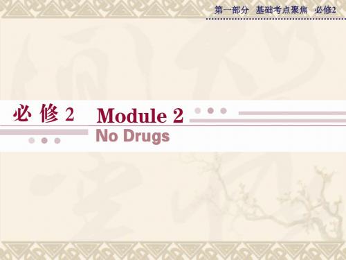 【优化方案】高考英语 Module 2 No Drugs课件 外研版必修2