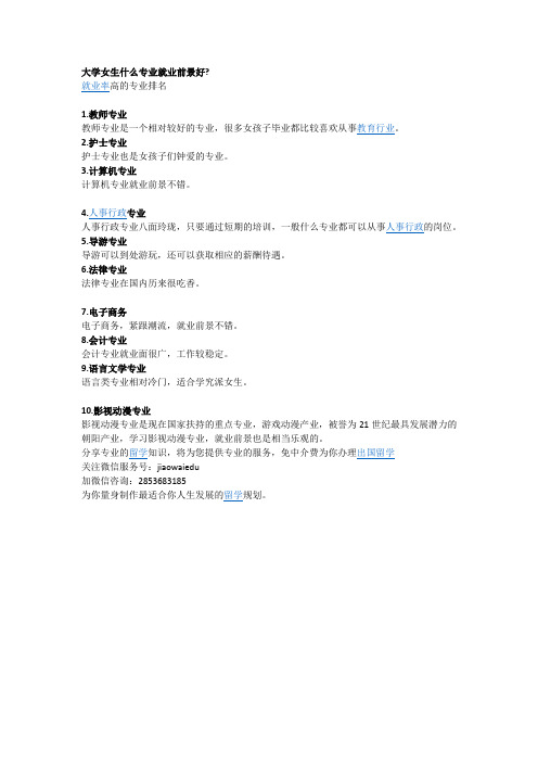 大学女生什么专业就业前景好