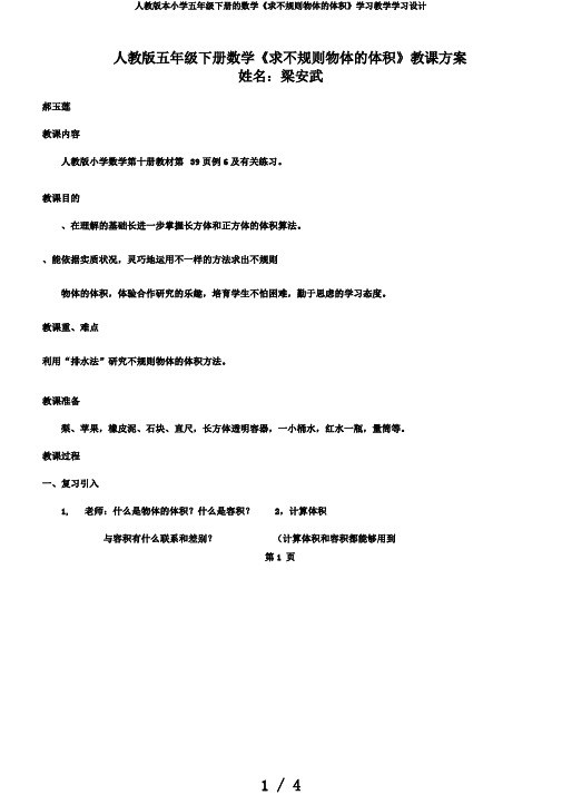 人教版本小学五年级下册的数学《求不规则物体的体积》学习教学学习设计