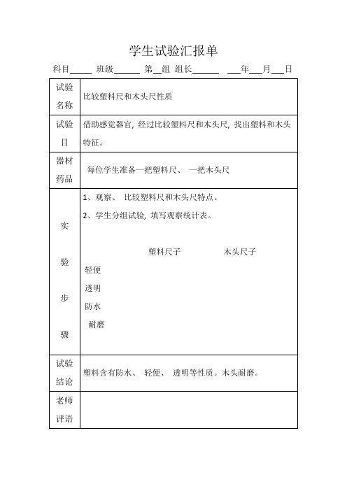 2021年冀教版三年级下册科学实验报告单