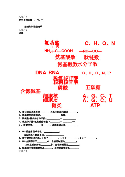 高中生物必修1基本知识背记检查清单