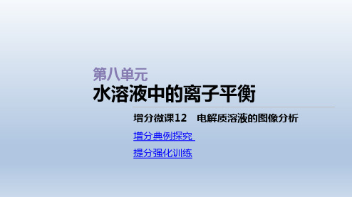 增分微课12 电解质溶液的图像分析 课件(26张PPT)-2021届高三新高考一轮复习化学