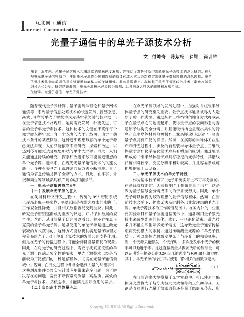 光量子通信中的单光子源技术分析