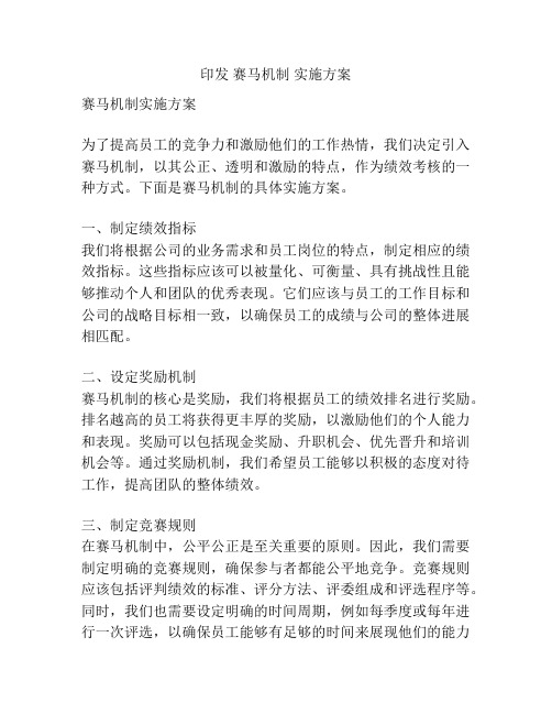 印发 赛马机制 实施方案