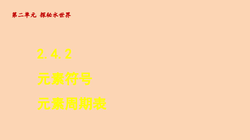 元素符号 元素周期表  课件—鲁教版(五四制)八年级全册