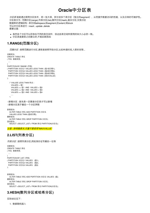 Oracle中分区表
