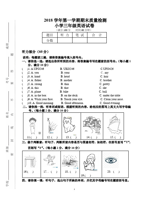 2018学年第一学期期末质量检测小学三年级英语试卷