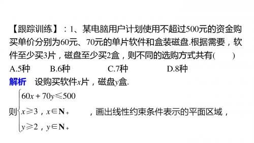 高中数学人教B版必修5 3.5 素材 《3.5.2简单线性规划》跟踪练习及解析(人教B)