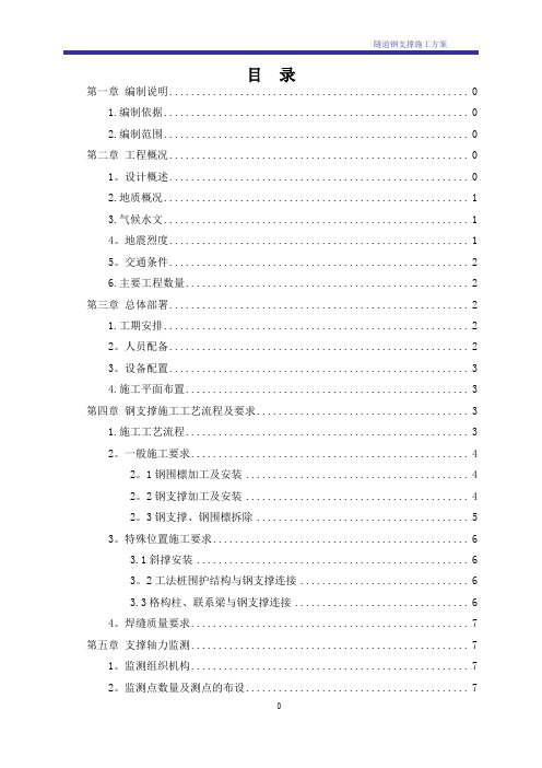 明挖隧道基坑钢支撑专项施工方案